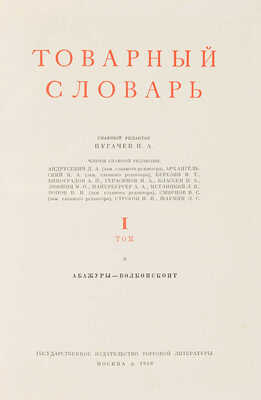 [Коллекционная сохранность. В издательских футлярах] Товарный словарь. В 9 т. Т. 1-9. М.: Торгиздат, 1956-1961.
